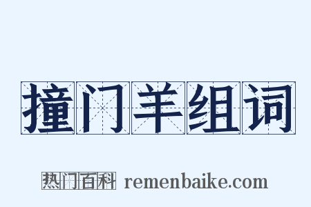 撞门羊组词是什么意思的图片
